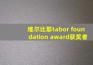 维尔比耶tabor foundation award获奖者